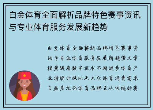 白金体育全面解析品牌特色赛事资讯与专业体育服务发展新趋势