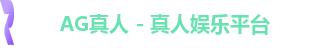AG真人