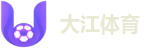 大江体育